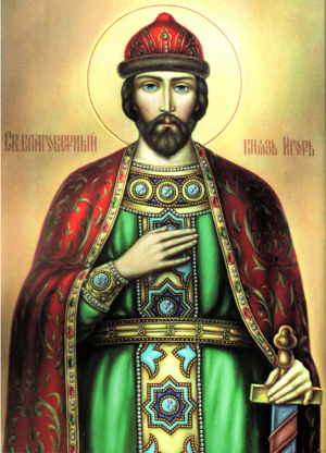 Благовірного великого князя Ігоря Чернiгiвського та Київського (1147)