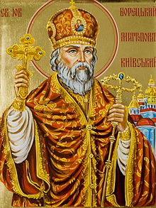 Святителя Йова (Борецького), митрополита Київського і всієї Руси