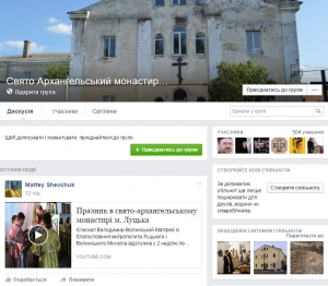 Група Замкового Свято-Архангельського чоловічого монастиря у Луцьку у фейсбуці