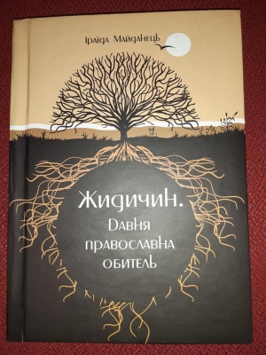 Книга «Жидичин. Давня православна обитель»